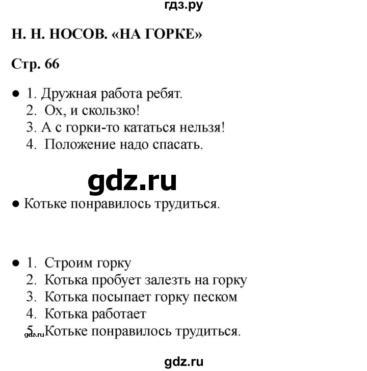 ГДЗ по литературе 2 класс Бойкина рабочая тетрадь (Климанова, Горецкий)  страница - 66, Решебник 2025