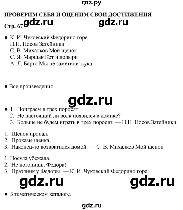 ГДЗ по литературе 2 класс Бойкина рабочая тетрадь (Климанова, Горецкий)  страница - 67, Решебник 2025