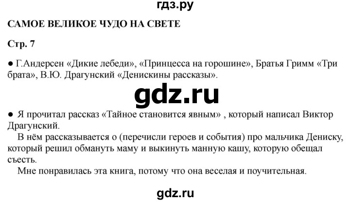 ГДЗ по литературе 2 класс Бойкина рабочая тетрадь (Климанова, Горецкий)  страница - 7, Решебник 2025