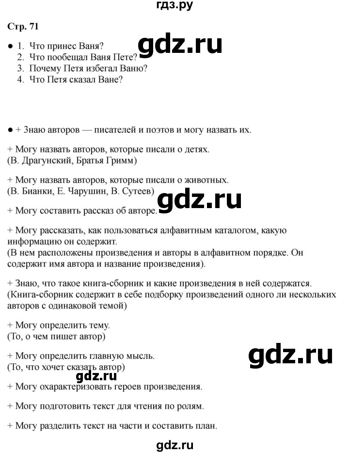ГДЗ по литературе 2 класс Бойкина рабочая тетрадь (Климанова, Горецкий)  страница - 71, Решебник 2025