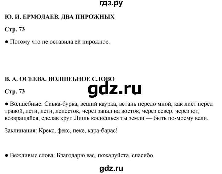 ГДЗ по литературе 2 класс Бойкина рабочая тетрадь (Климанова, Горецкий)  страница - 73, Решебник 2025
