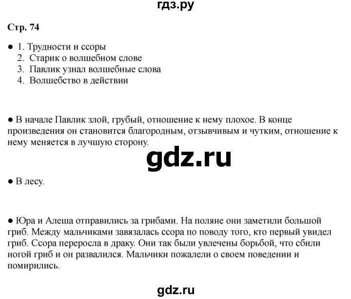 ГДЗ по литературе 2 класс Бойкина рабочая тетрадь (Климанова, Горецкий)  страница - 74, Решебник 2025