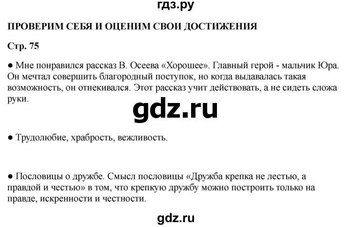 ГДЗ по литературе 2 класс Бойкина рабочая тетрадь (Климанова, Горецкий)  страница - 75, Решебник 2025