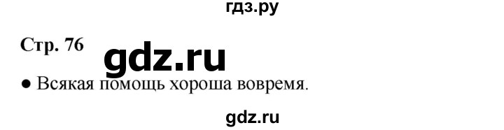 ГДЗ по литературе 2 класс Бойкина рабочая тетрадь (Климанова, Горецкий)  страница - 76, Решебник 2025