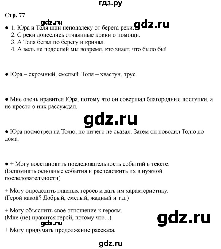 ГДЗ по литературе 2 класс Бойкина рабочая тетрадь (Климанова, Горецкий)  страница - 77, Решебник 2025