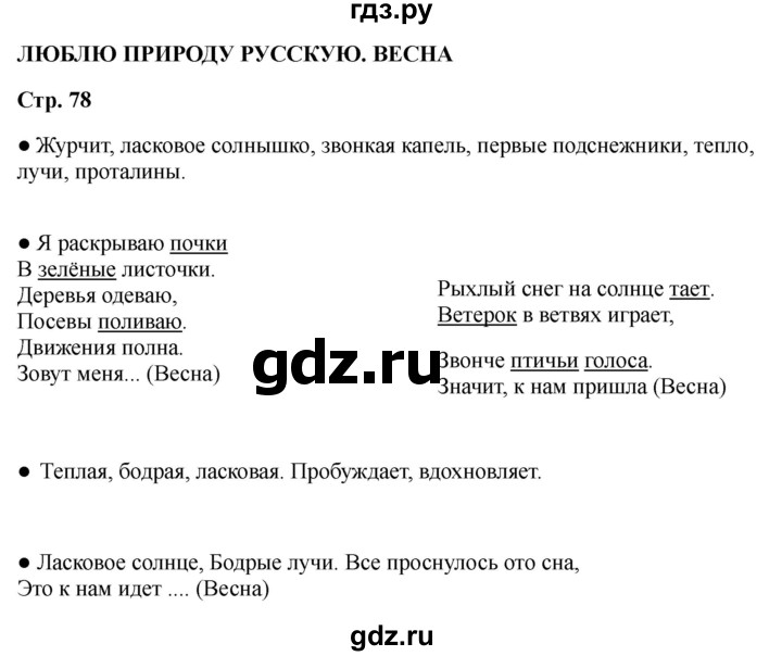ГДЗ по литературе 2 класс Бойкина рабочая тетрадь (Климанова, Горецкий)  страница - 78, Решебник 2025