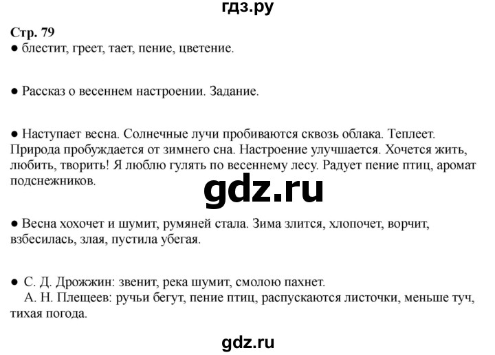 ГДЗ по литературе 2 класс Бойкина рабочая тетрадь (Климанова, Горецкий)  страница - 79, Решебник 2025
