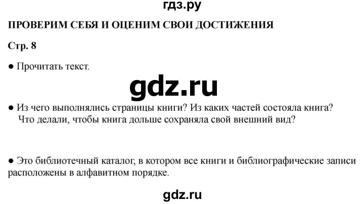 ГДЗ по литературе 2 класс Бойкина рабочая тетрадь (Климанова, Горецкий)  страница - 8, Решебник 2025