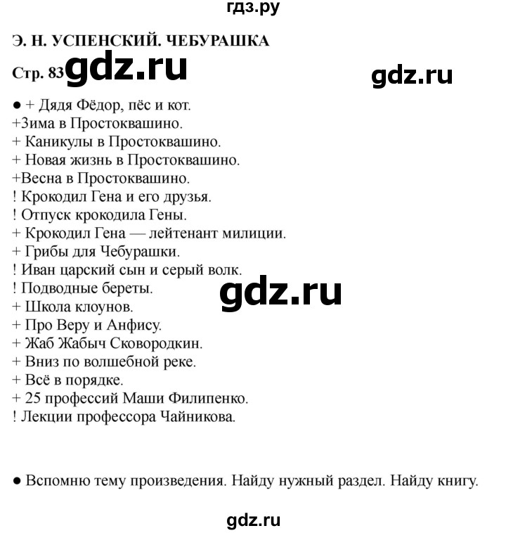 ГДЗ по литературе 2 класс Бойкина рабочая тетрадь (Климанова, Горецкий)  страница - 83, Решебник 2025
