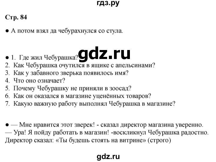 ГДЗ по литературе 2 класс Бойкина рабочая тетрадь (Климанова, Горецкий)  страница - 84, Решебник 2025