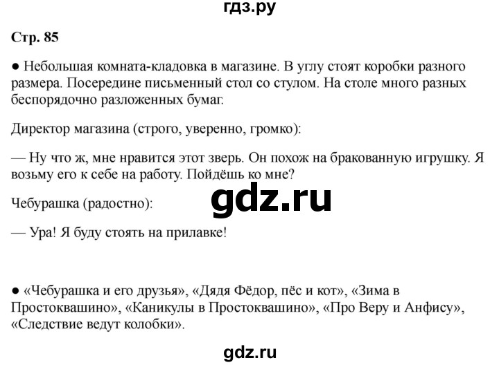 ГДЗ по литературе 2 класс Бойкина рабочая тетрадь (Климанова, Горецкий)  страница - 85, Решебник 2025