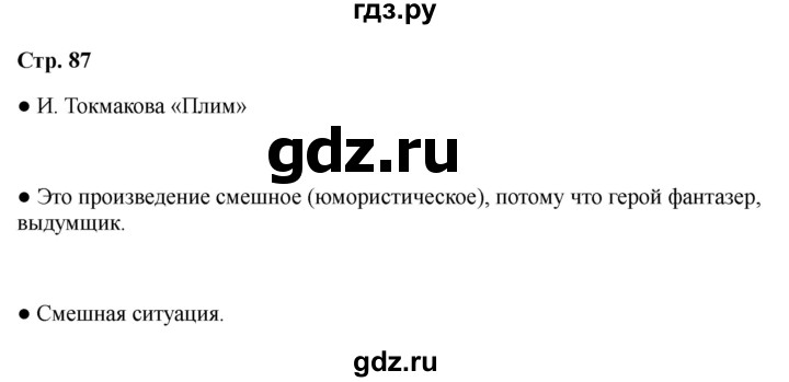 ГДЗ по литературе 2 класс Бойкина рабочая тетрадь (Климанова, Горецкий)  страница - 87, Решебник 2025