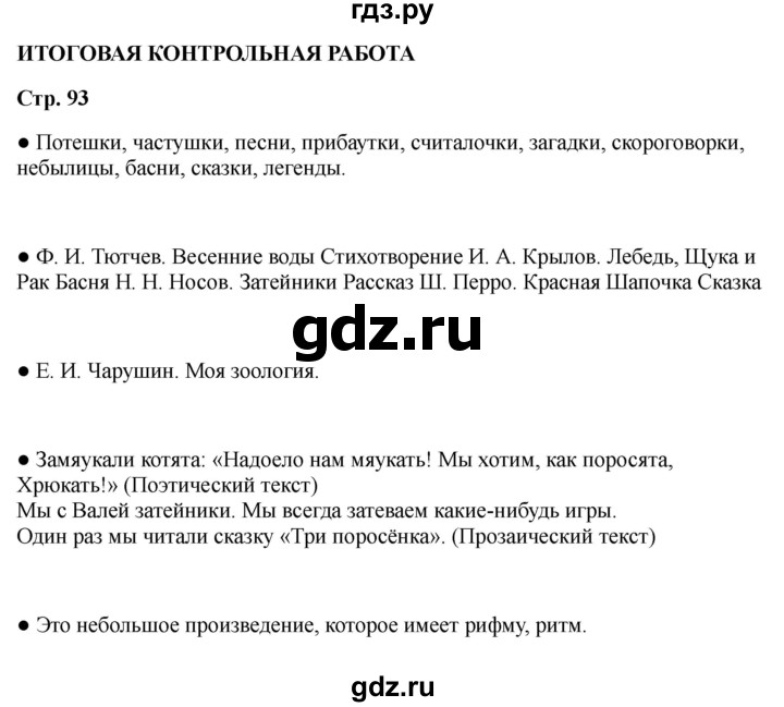 ГДЗ по литературе 2 класс Бойкина рабочая тетрадь (Климанова, Горецкий)  страница - 93, Решебник 2025