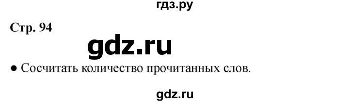 ГДЗ по литературе 2 класс Бойкина рабочая тетрадь (Климанова, Горецкий)  страница - 94, Решебник 2025