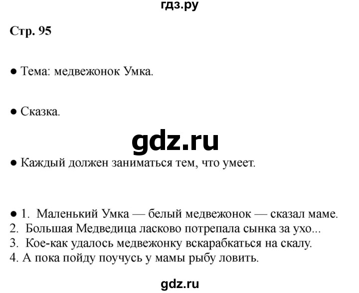 ГДЗ по литературе 2 класс Бойкина рабочая тетрадь (Климанова, Горецкий)  страница - 95, Решебник 2025