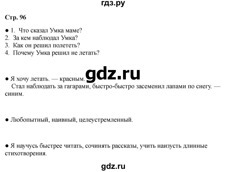 ГДЗ по литературе 2 класс Бойкина рабочая тетрадь (Климанова, Горецкий)  страница - 96, Решебник 2025