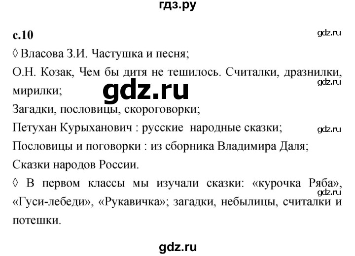 ГДЗ по литературе 2 класс Бойкина рабочая тетрадь (Климанова, Горецкий)  страница - 10, Решебник 2023