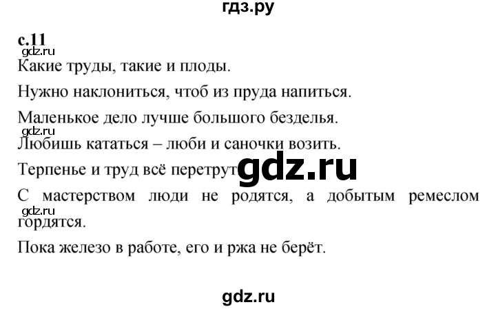 ГДЗ по литературе 2 класс Бойкина рабочая тетрадь (Климанова, Горецкий)  страница - 11, Решебник 2023