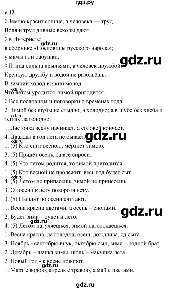 ГДЗ по литературе 2 класс Бойкина рабочая тетрадь (Климанова, Горецкий)  страница - 12, Решебник 2023