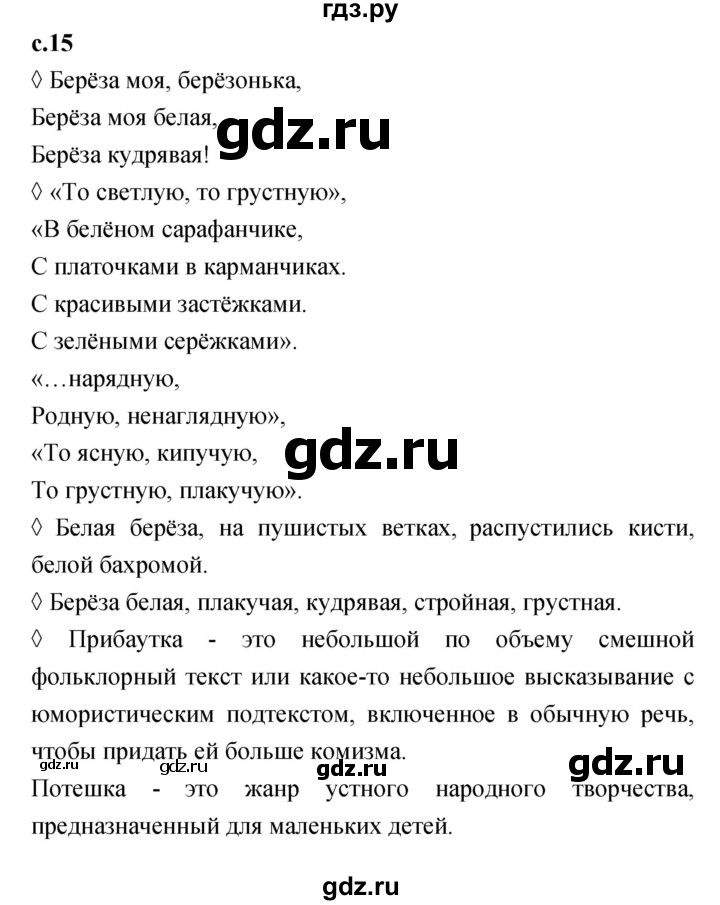 ГДЗ по литературе 2 класс Бойкина рабочая тетрадь (Климанова, Горецкий)  страница - 15, Решебник 2023