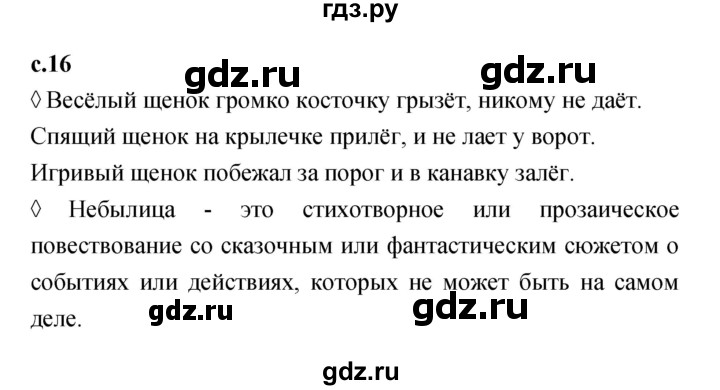 ГДЗ по литературе 2 класс Бойкина рабочая тетрадь (Климанова, Горецкий)  страница - 16, Решебник 2023