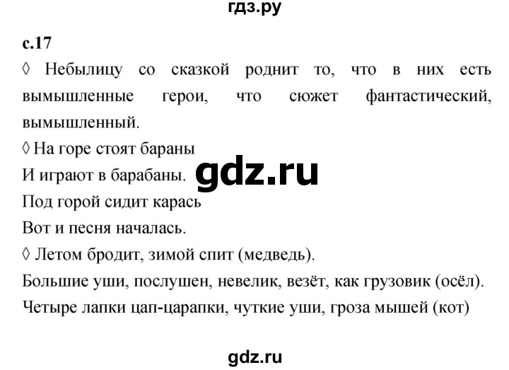 ГДЗ по литературе 2 класс Бойкина рабочая тетрадь (Климанова, Горецкий)  страница - 17, Решебник 2023