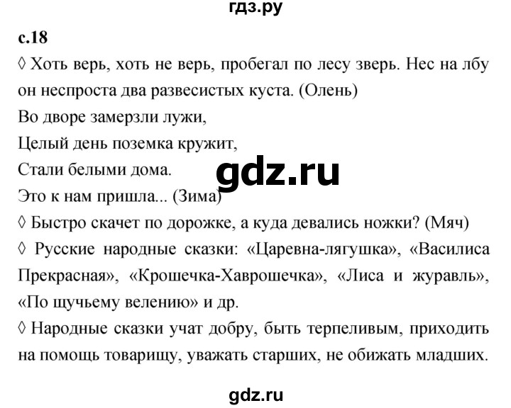 ГДЗ по литературе 2 класс Бойкина рабочая тетрадь (Климанова, Горецкий)  страница - 18, Решебник 2023