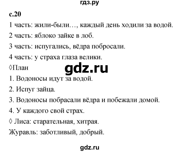 ГДЗ по литературе 2 класс Бойкина рабочая тетрадь (Климанова, Горецкий)  страница - 20, Решебник 2023