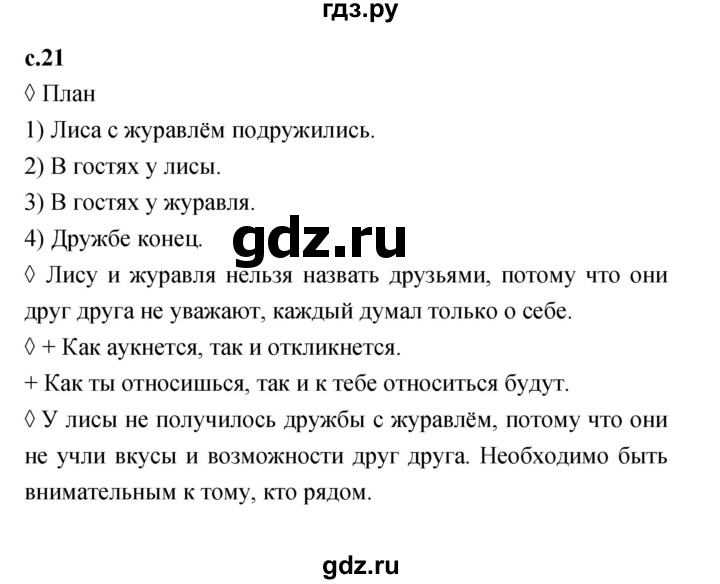 ГДЗ по литературе 2 класс Бойкина рабочая тетрадь (Климанова, Горецкий)  страница - 21, Решебник 2023