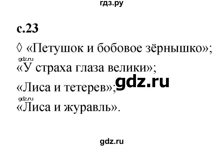 ГДЗ по литературе 2 класс Бойкина рабочая тетрадь (Климанова, Горецкий)  страница - 23, Решебник 2023