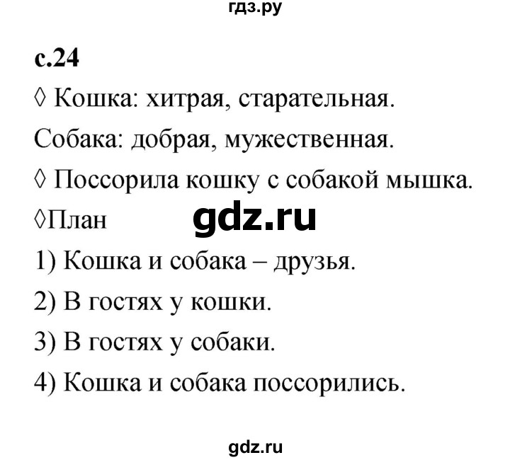 ГДЗ по литературе 2 класс Бойкина рабочая тетрадь (Климанова, Горецкий)  страница - 24, Решебник 2023