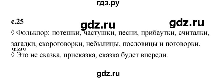 ГДЗ по литературе 2 класс Бойкина рабочая тетрадь (Климанова, Горецкий)  страница - 25, Решебник 2023