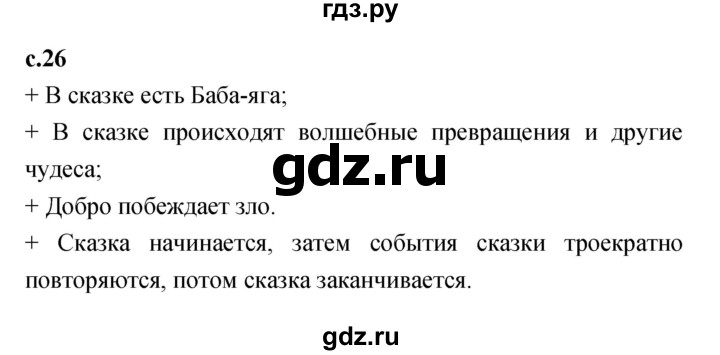 ГДЗ по литературе 2 класс Бойкина рабочая тетрадь (Климанова, Горецкий)  страница - 26, Решебник 2023