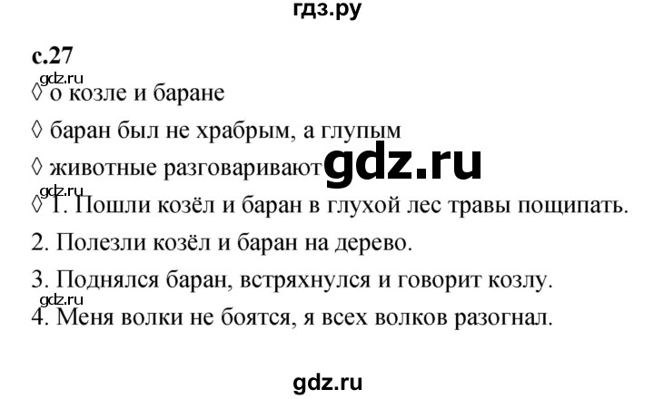 ГДЗ по литературе 2 класс Бойкина рабочая тетрадь (Климанова, Горецкий)  страница - 27, Решебник 2023