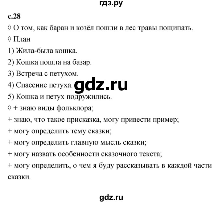 ГДЗ по литературе 2 класс Бойкина рабочая тетрадь (Климанова, Горецкий)  страница - 28, Решебник 2023