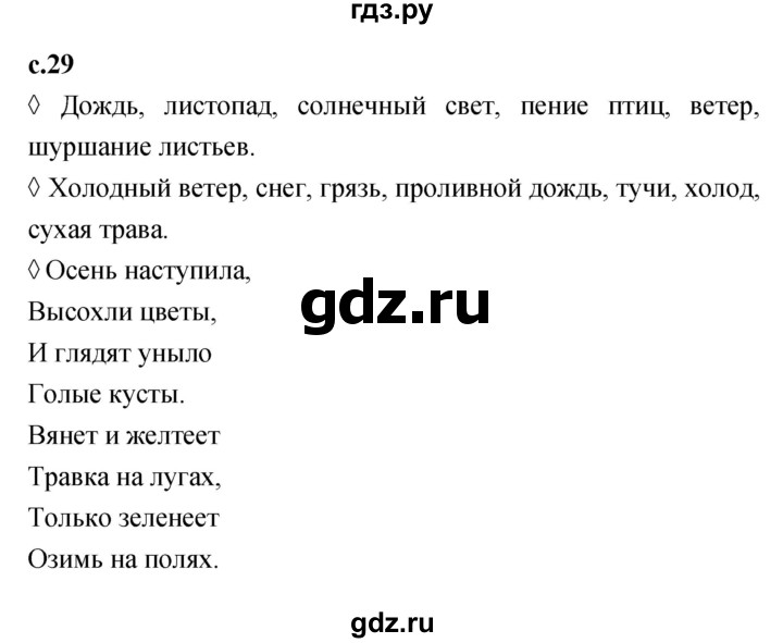 ГДЗ по литературе 2 класс Бойкина рабочая тетрадь (Климанова, Горецкий)  страница - 29, Решебник 2023