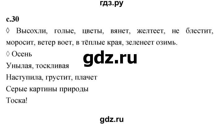 ГДЗ по литературе 2 класс Бойкина рабочая тетрадь (Климанова, Горецкий)  страница - 30, Решебник 2023