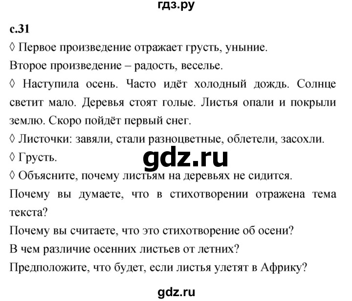 ГДЗ по литературе 2 класс Бойкина рабочая тетрадь (Климанова, Горецкий)  страница - 31, Решебник 2023