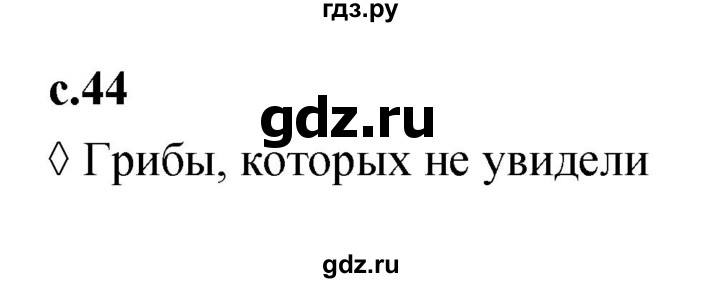 ГДЗ по литературе 2 класс Бойкина рабочая тетрадь (Климанова, Горецкий)  страница - 44, Решебник 2023