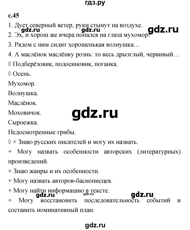 ГДЗ по литературе 2 класс Бойкина рабочая тетрадь (Климанова, Горецкий)  страница - 45, Решебник 2023