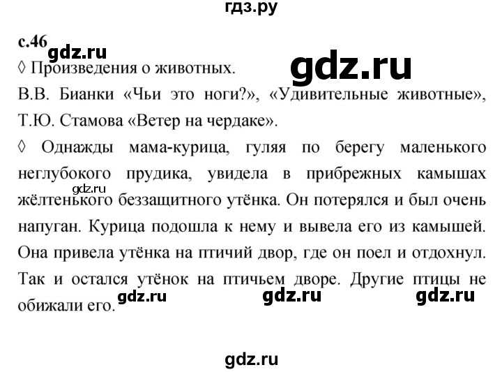 ГДЗ по литературе 2 класс Бойкина рабочая тетрадь (Климанова, Горецкий)  страница - 46, Решебник 2023