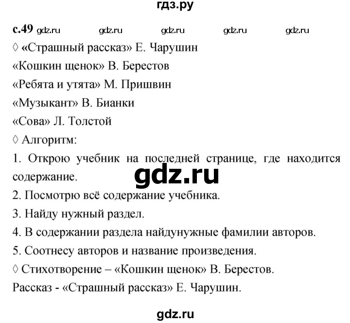 ГДЗ по литературе 2 класс Бойкина рабочая тетрадь (Климанова, Горецкий)  страница - 49, Решебник 2023