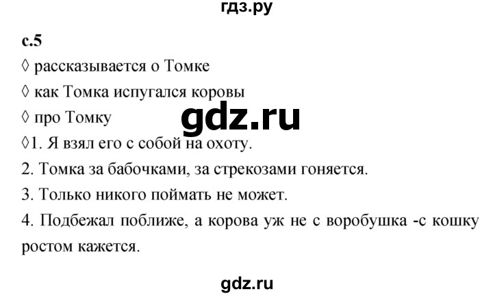 ГДЗ по литературе 2 класс Бойкина рабочая тетрадь (Климанова, Горецкий)  страница - 5, Решебник 2023