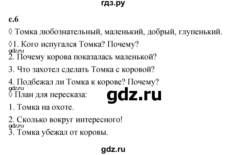ГДЗ по литературе 2 класс Бойкина рабочая тетрадь (Климанова, Горецкий)  страница - 6, Решебник 2023