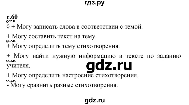 ГДЗ по литературе 2 класс Бойкина рабочая тетрадь (Климанова, Горецкий)  страница - 60, Решебник 2023