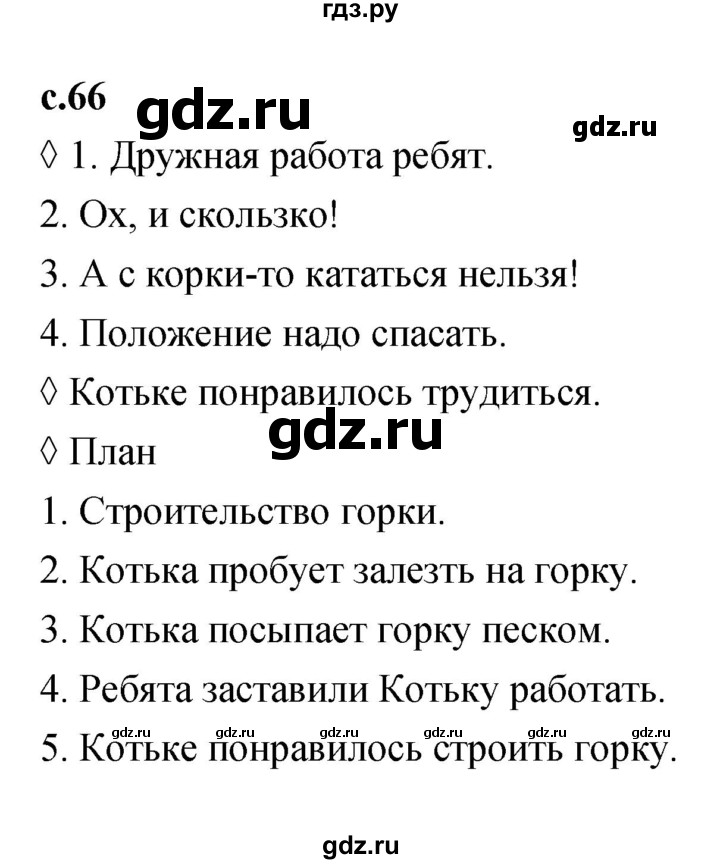 ГДЗ по литературе 2 класс Бойкина рабочая тетрадь (Климанова, Горецкий)  страница - 66, Решебник 2023