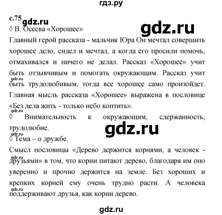 ГДЗ по литературе 2 класс Бойкина рабочая тетрадь (Климанова, Горецкий)  страница - 75, Решебник 2023