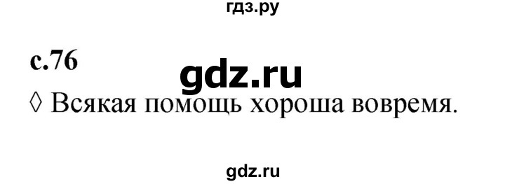 ГДЗ по литературе 2 класс Бойкина рабочая тетрадь (Климанова, Горецкий)  страница - 76, Решебник 2023