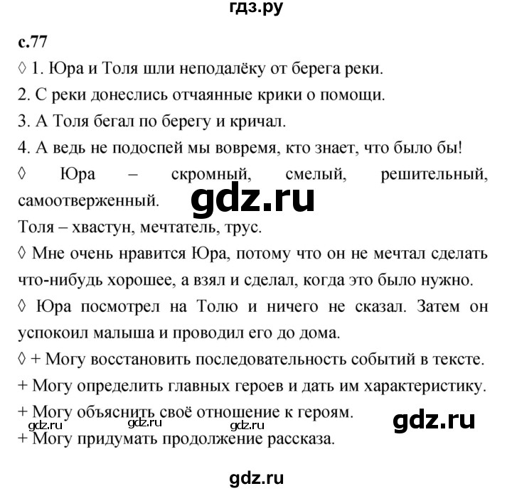 ГДЗ по литературе 2 класс Бойкина рабочая тетрадь (Климанова, Горецкий)  страница - 77, Решебник 2023