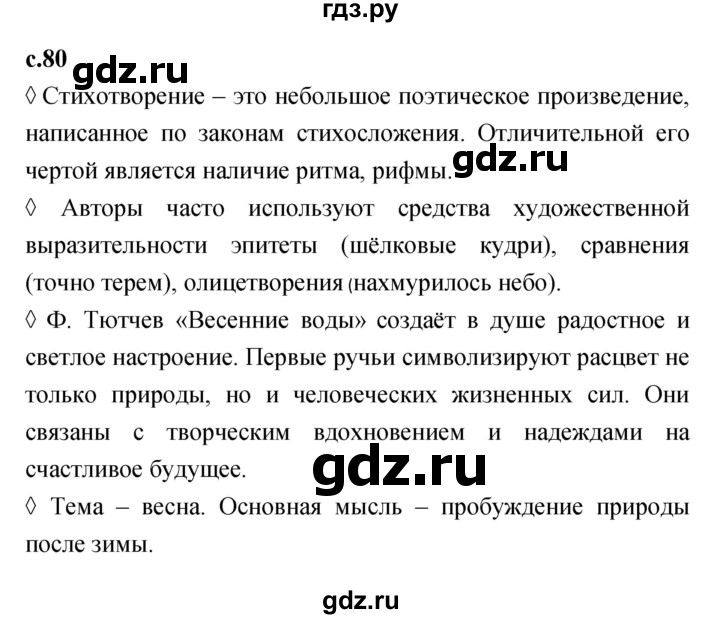 ГДЗ по литературе 2 класс Бойкина рабочая тетрадь (Климанова, Горецкий)  страница - 80, Решебник 2023